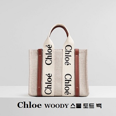 [스페셜오더]Chloe-56031 끌로에 브라운 WOODY 우디 스몰 핸드백 #끌로에레플리카