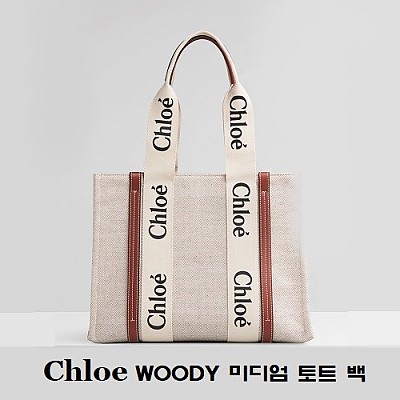 [스페셜오더]Chloe-56032 끌로에 브라운 WOODY 우디 미디엄 핸드백